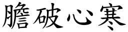 膽破心寒 (楷體矢量字庫)