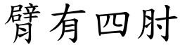 臂有四肘 (楷體矢量字庫)