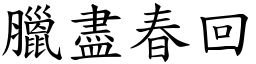 臘盡春回 (楷體矢量字庫)