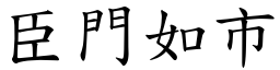 臣門如市 (楷體矢量字庫)