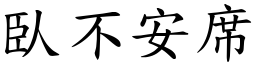 臥不安席 (楷體矢量字庫)