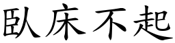 臥床不起 (楷體矢量字庫)