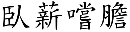 臥薪嚐膽 (楷體矢量字庫)