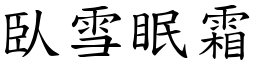 臥雪眠霜 (楷體矢量字庫)