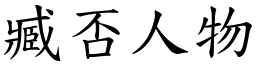 臧否人物 (楷體矢量字庫)