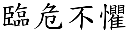 臨危不懼 (楷體矢量字庫)