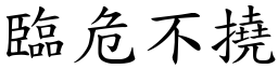 臨危不撓 (楷體矢量字庫)