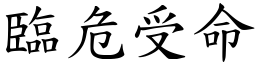 臨危受命 (楷體矢量字庫)