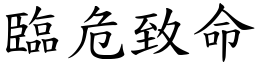 臨危致命 (楷體矢量字庫)