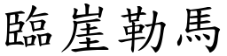 臨崖勒馬 (楷體矢量字庫)