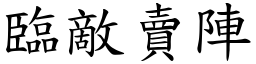 臨敵賣陣 (楷體矢量字庫)