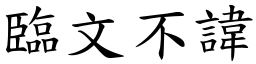 臨文不諱 (楷體矢量字庫)