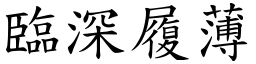 臨深履薄 (楷體矢量字庫)