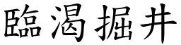 臨渴掘井 (楷體矢量字庫)