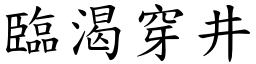 臨渴穿井 (楷體矢量字庫)