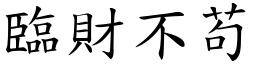 臨財不苟 (楷體矢量字庫)