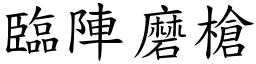 臨陣磨槍 (楷體矢量字庫)