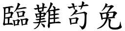 臨難苟免 (楷體矢量字庫)