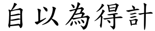 自以為得計 (楷體矢量字庫)