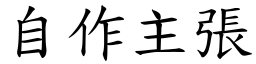 自作主張 (楷體矢量字庫)