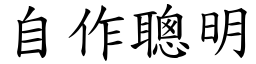 自作聰明 (楷體矢量字庫)