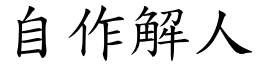 自作解人 (楷體矢量字庫)
