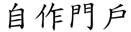 自作門戶 (楷體矢量字庫)