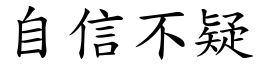 自信不疑 (楷體矢量字庫)