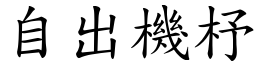 自出機杼 (楷體矢量字庫)