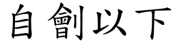 自劊以下 (楷體矢量字庫)