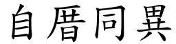 自厝同異 (楷體矢量字庫)