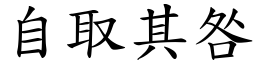 自取其咎 (楷體矢量字庫)