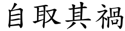 自取其禍 (楷體矢量字庫)