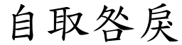 自取咎戾 (楷體矢量字庫)