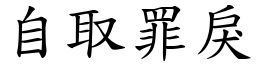 自取罪戾 (楷體矢量字庫)