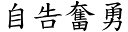 自告奮勇 (楷體矢量字庫)
