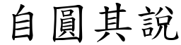 自圓其說 (楷體矢量字庫)