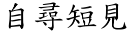 自尋短見 (楷體矢量字庫)