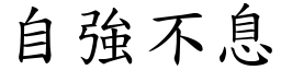 自強不息 (楷體矢量字庫)