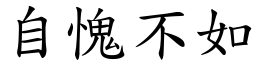 自愧不如 (楷體矢量字庫)