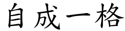 自成一格 (楷體矢量字庫)