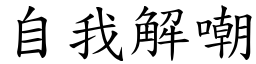 自我解嘲 (楷體矢量字庫)