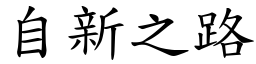 自新之路 (楷體矢量字庫)