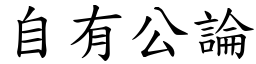 自有公論 (楷體矢量字庫)