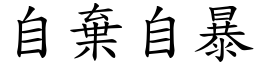 自棄自暴 (楷體矢量字庫)