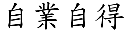 自業自得 (楷體矢量字庫)