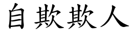 自欺欺人 (楷體矢量字庫)