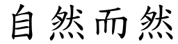 自然而然 (楷體矢量字庫)