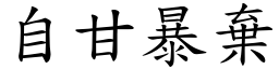 自甘暴棄 (楷體矢量字庫)