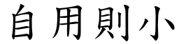 自用則小 (楷體矢量字庫)